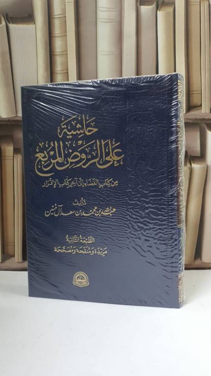 حاشية على الروض المربع من القضاء الى آخر الإقرار - عبد الله آل خنين