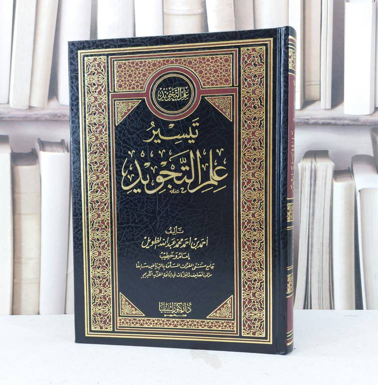 تيسير علم التجويد   / تأليف : أحمد أحمد الطويل