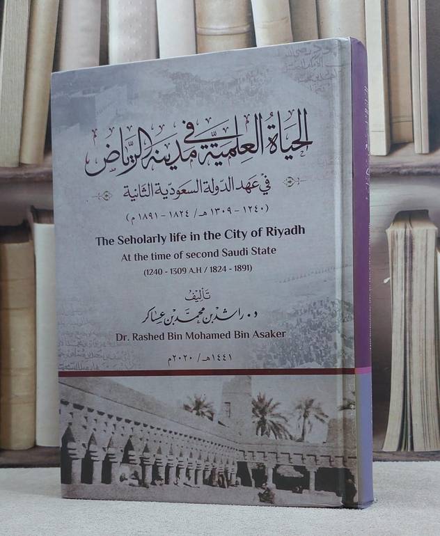 الحياة العلمية في مدينة الرياض في عهد الدولة 2 / راشد محمد عساكر