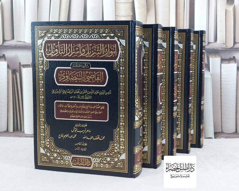 تفسير القاضي البيضاوي (انوار التنزيل واسرار التاويل ) 1/5 / تأليف ناصر الدين عبد الله البيضاوي /  تحقيق ماهر اديب حبوش / محمد خلوف العبد الله