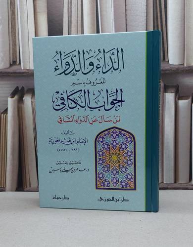 الداء والدواء المعروف بإسم الجواب الكافي لمن سأل عن الدواء الشافي / تحقيق عامر علي ياسين