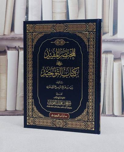 المختصر المفيد على كتاب التوحيد/ تأليف زيد فالح الربع الشمري