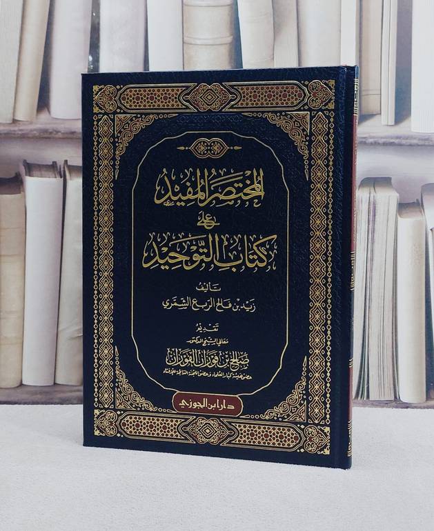 المختصر المفيد على كتاب التوحيد/ تأليف زيد فالح الربع الشمري