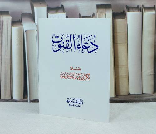 دعاء القنوت / تأليف : بكر عبد الله أبو زيد