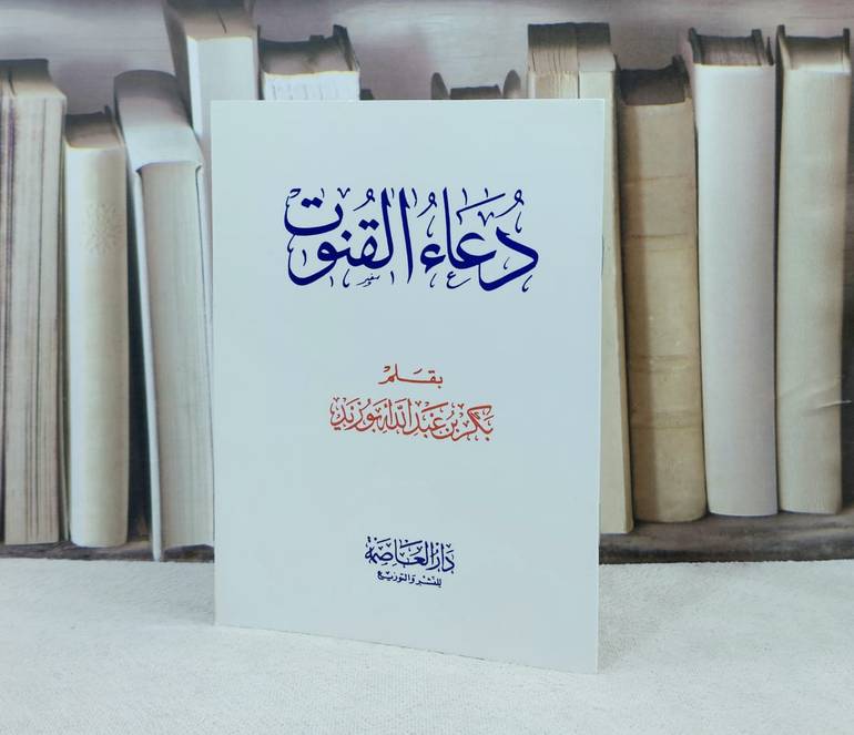 دعاء القنوت / تأليف : بكر عبد الله أبو زيد