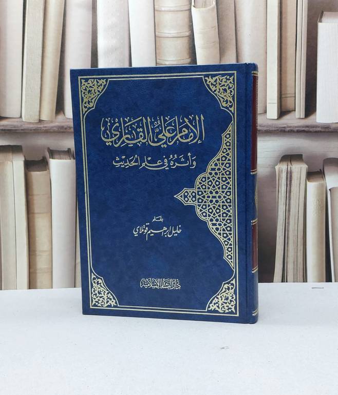 الإمام علي القاري وأثره في علم الحديث / تأليف - خليل إبراهيم قوتلاي 