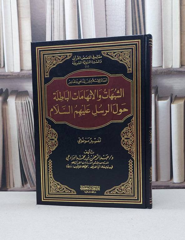 الشبهات والاتهامات الباطلة حول الرسل عليهم السلام / عبد الرحمن البرادعي