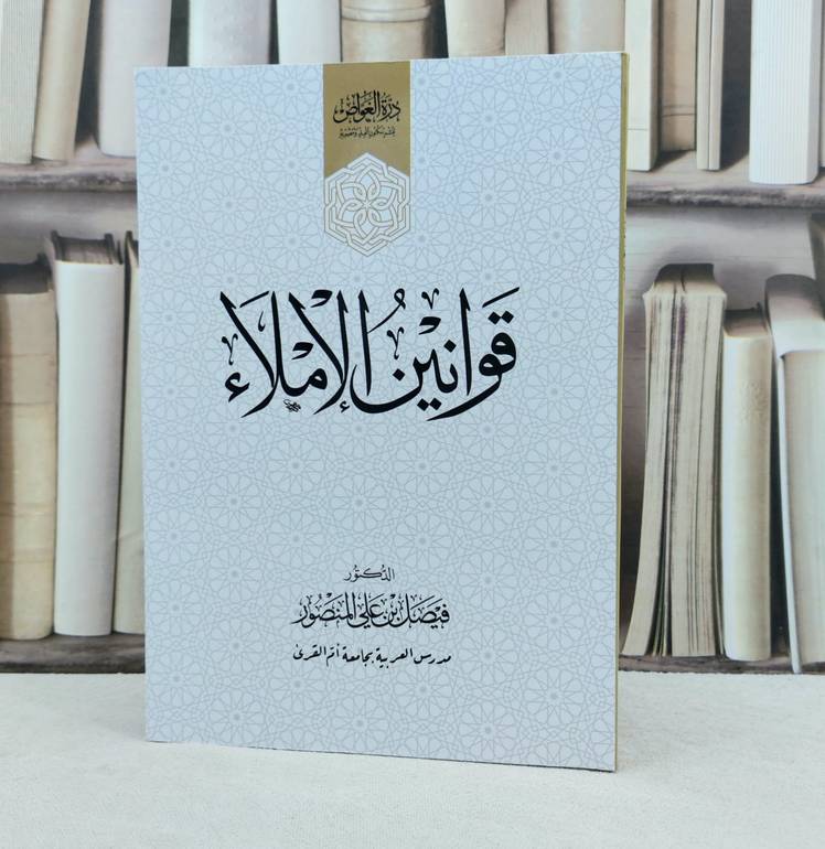 قوانين الاملاء / تأليف : فيصل علي المنصور