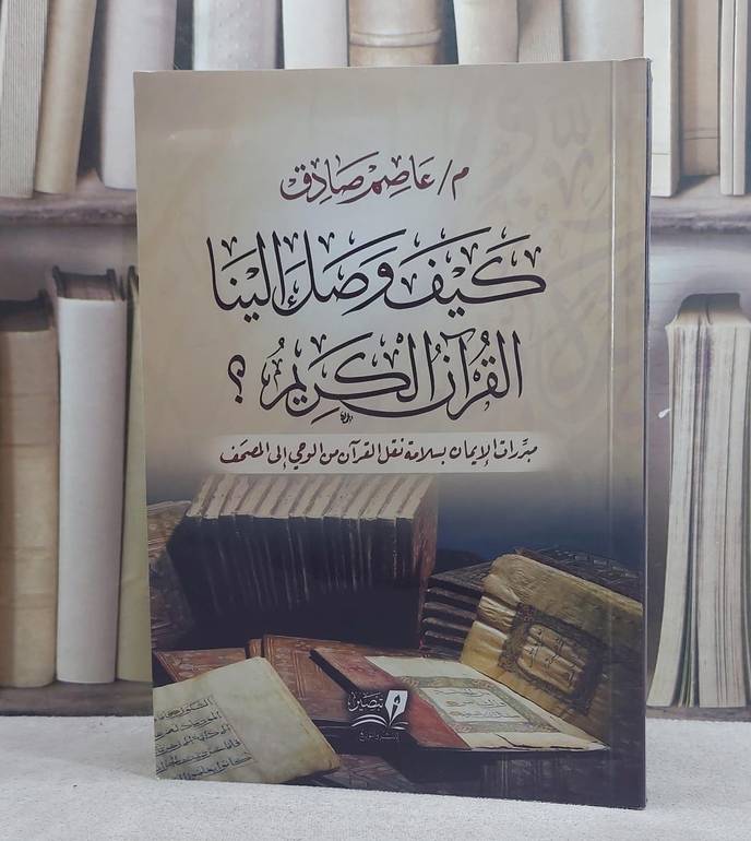 كيف وصل الينا القرآن الكريم ؟ (غلاف)