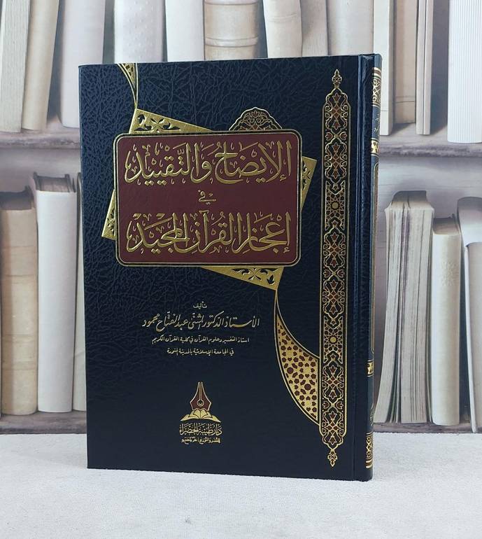 الايضاح والتقييد في اعجاز القرآن المجيد / تأليف المثنى عبد الفتاح محمود