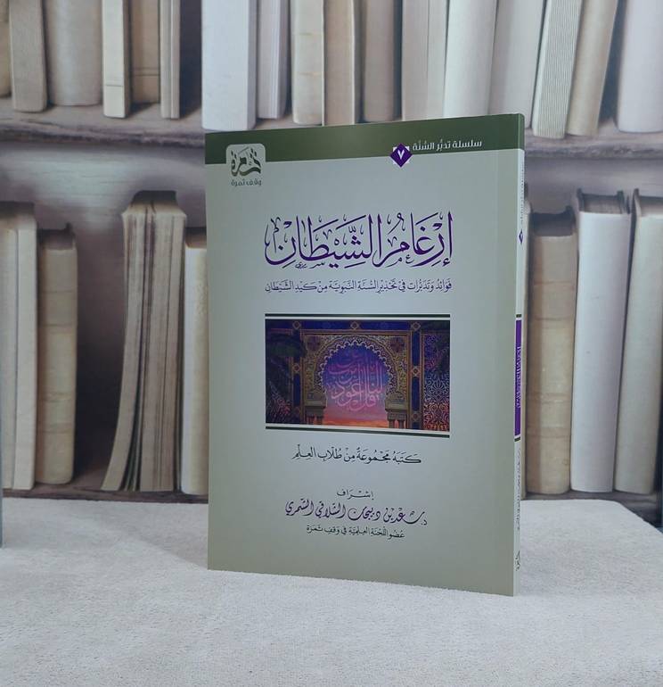 ارغام الشيطان فوائد وتدبرات في تحذير السنة النبوية من كيد الشيطان / تأليف مجموعة من طلاب العلم / إشراف سعد دبيجان الشلاقي الشمري