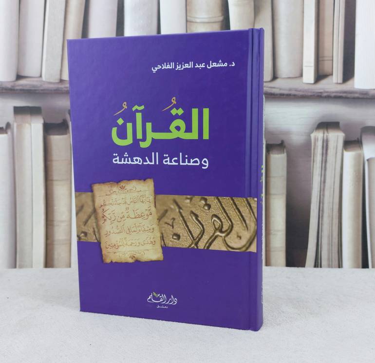 القرآن وصناعة الدهشة / تأليف : مشعل عبد العزيز الفلاحي