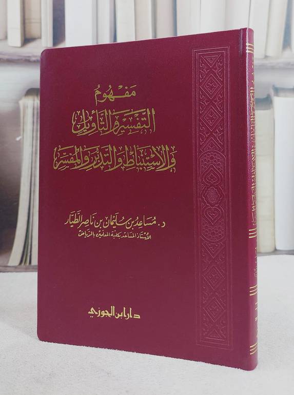مفهوم التفسير والتاويل والاستنباط والتدبر (صغير)/ تأليف مساعد سليمان الطيار