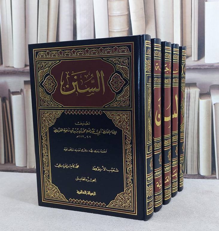 سنن ابن ماجة 1/5/ تصنيف الامام ابن ماجه/حققه و ضبط نصه و خرج احاديثه شعيب الارنؤوط