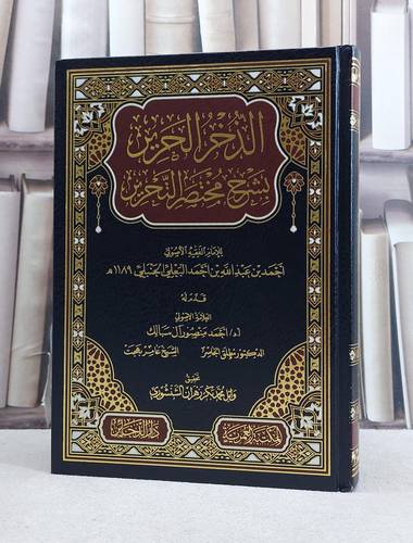 الذخر الحرير بشرح مختصر التحرير / تأليف احمد عبد الله البعلي / تحقيق وائل محمد الشنشوري