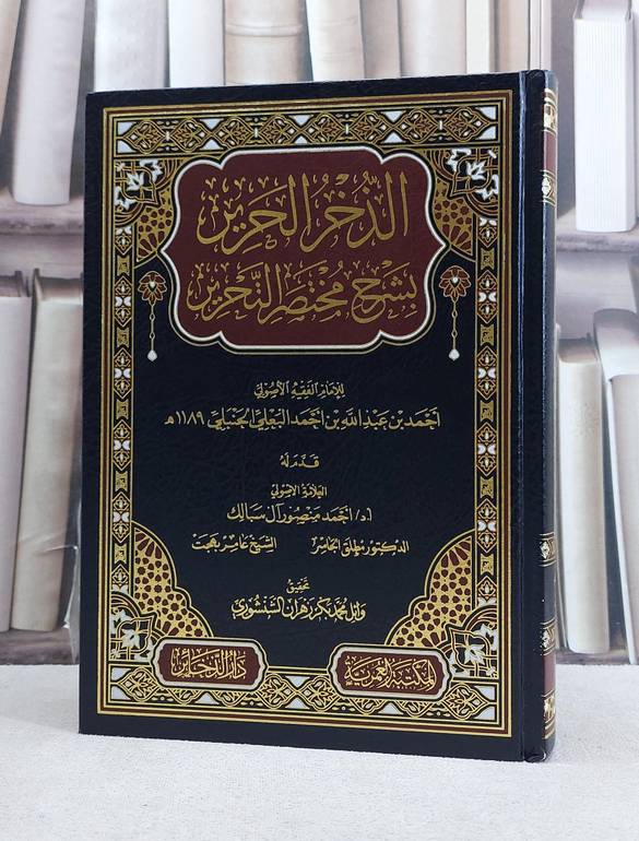 الذخر الحرير بشرح مختصر التحرير / تأليف احمد عبد الله البعلي / تحقيق وائل محمد الشنشوري