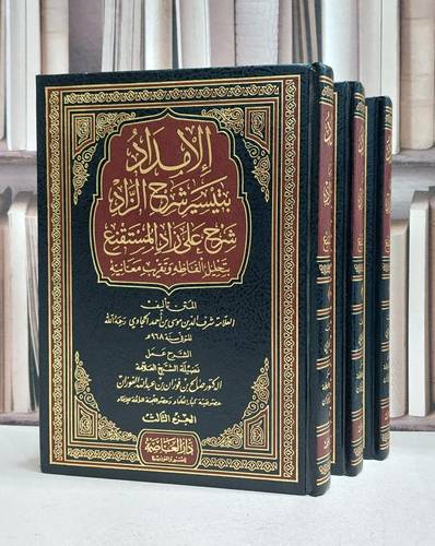 الإمداد بتيسير شرح الزاد شرح على زاد المستقنع 1/3 - تأليف / شرف الدين موسى بن احمد الحجاوي 