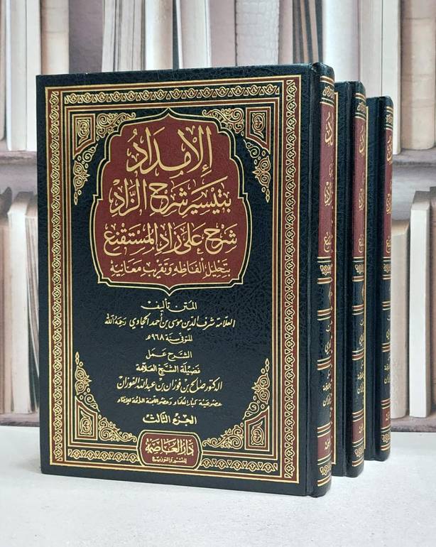 الإمداد بتيسير شرح الزاد شرح على زاد المستقنع 1/3 - تأليف / شرف الدين موسى بن احمد الحجاوي 