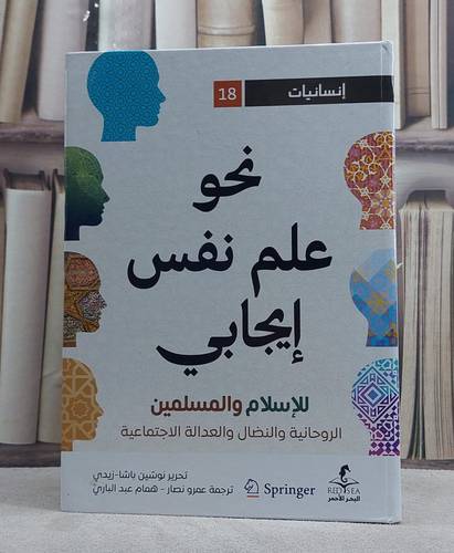 نحو علم نفس ايجابي للاسلام والمسلمين/ تحرير نوشين باشا زيدي/ ترجمة عمرو نصار - همام عبد الباري