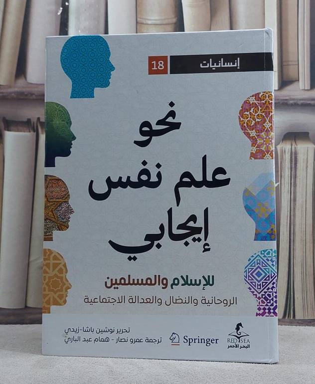 نحو علم نفس ايجابي للاسلام والمسلمين/ تحرير نوشين باشا زيدي/ ترجمة عمرو نصار - همام عبد الباري