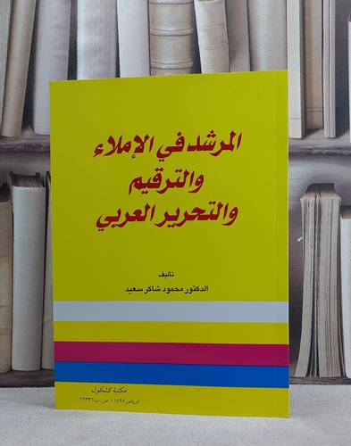المرشد في الاملاء والترقيم والتحرير العربي / محمود شاكر سعيد