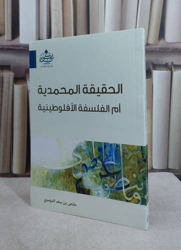 الحقيقة المحمدية ام الفلسفة الافلوطينية / عائض سعد الدوسري