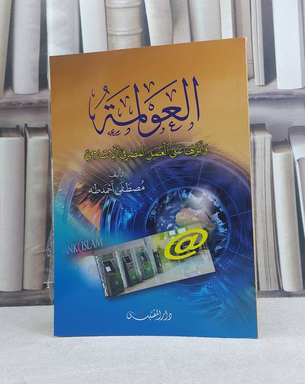 العولمة واثرها على العمل المصرفي الاسلامي / تأليف: مصطفى احمد طه