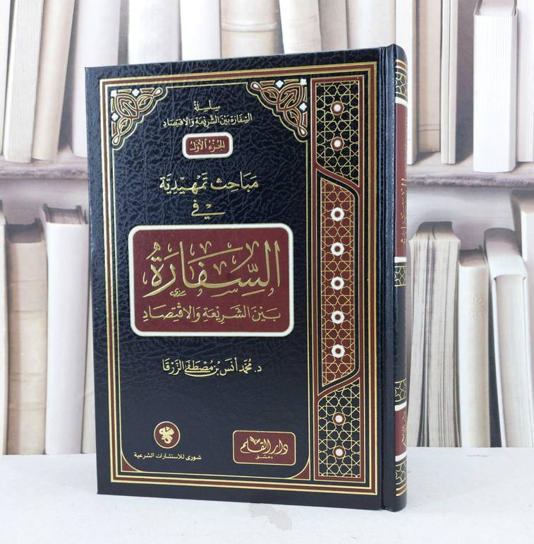 مباحث تمهيدية في السفارة بين الشريعة والاقتصاد / تأليف محمد انس مصطفى الزرقا 