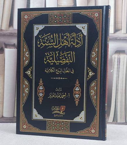 ادلة اهل السنة التفصيلية في ابطال البدع الكلامية