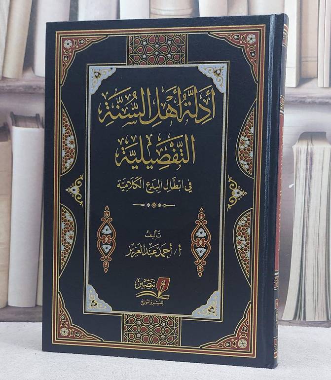 ادلة اهل السنة التفصيلية في ابطال البدع الكلامية