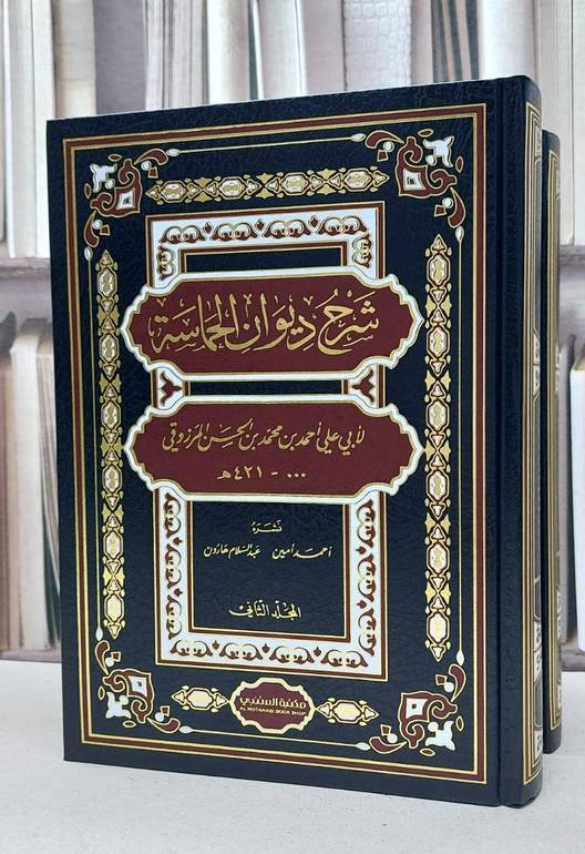 شرح ديوان الحماسة 2/1 / تأليف علي احمد الحسن المرزوقي / تحقيق احمد امين / عبد السلام هارون