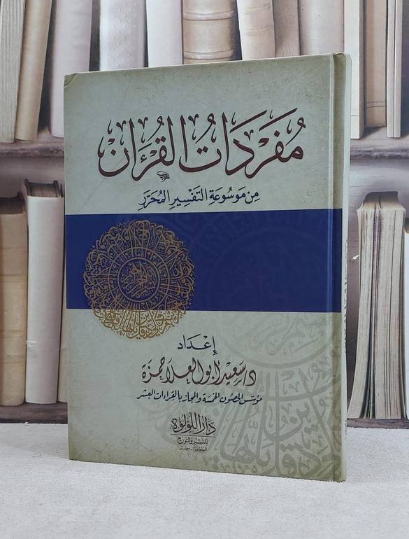 مفردات القرآن / تأليف سعيد ابو العلا حمزة