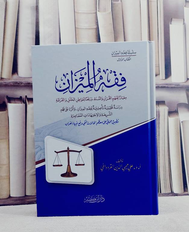 فقه الميزان/ تأليف علي محيي الدين القره داغي