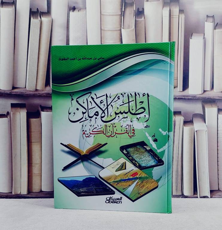 اطلس الاماكن في القرآن الكريم (قطع كبير)/ تأليف سامي المغلوث
