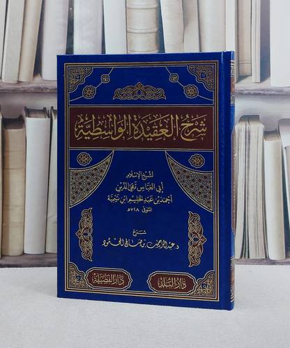 شرح العقيدة الواسطية لابن تيمية/ تأليف عبد الرحمن صالح المحمود