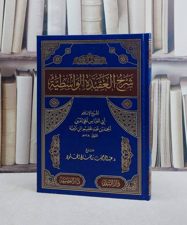 شرح العقيدة الواسطية لابن تيمية/ تأليف عبد الرحمن صالح المحمود