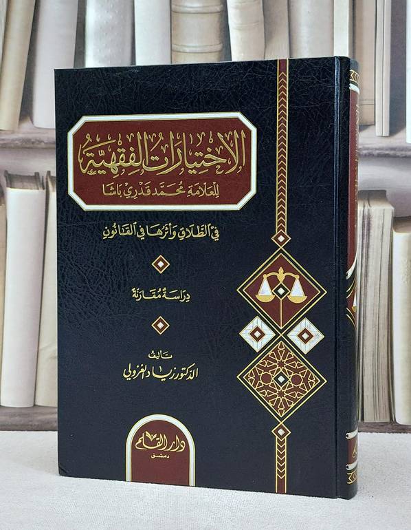 الاختيارات الفقهية للعلامة محمد قدري باشا في الطلاق واثرها في القانون / زياد الغزولي