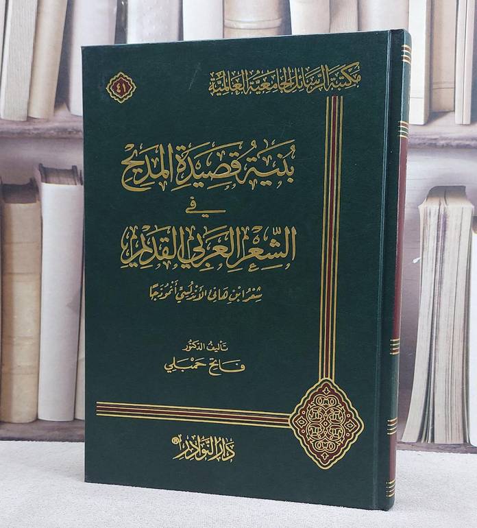بنية قصيدة المديح في الشعر العربي القديم / تأليف فاتح حمبلي