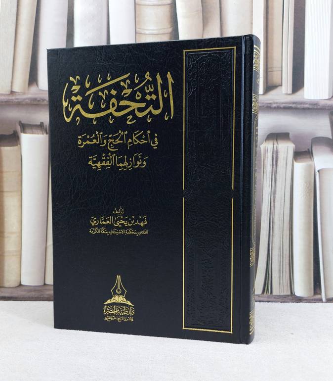 التحفة في احكام الحج والعمرة ونوازلهما الفقهية / تأليف : فهد يحيى العماري