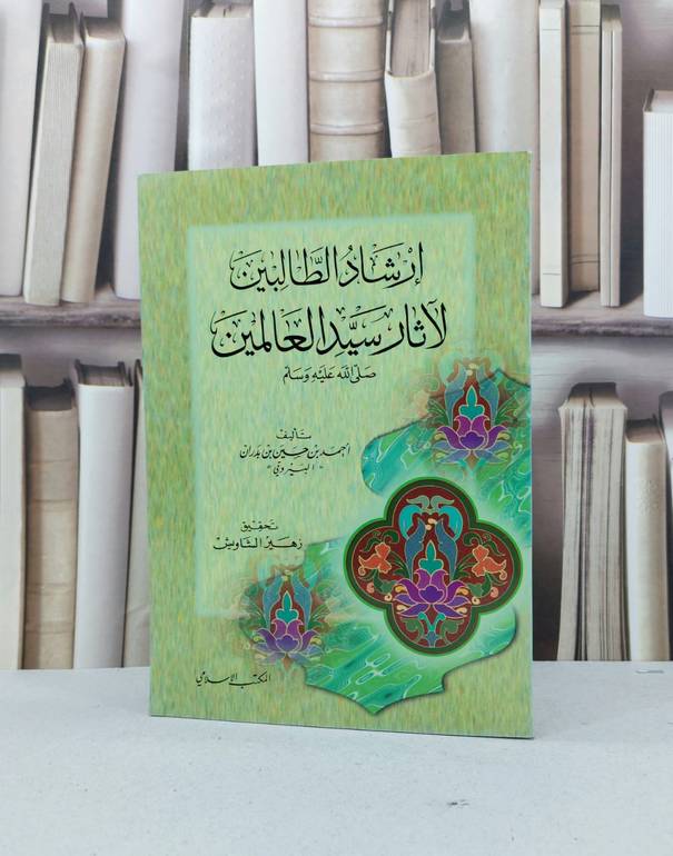 ارشاد الطالبين لآثار سيد العالمين / احمد بدران البيروتي