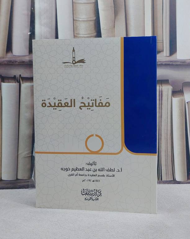 مفاتيح العقيدة / لطف الله عبد العظيم خوجه
