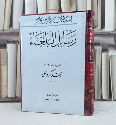 رسائل البلغاء ( مصور ) / تأليف : محمد كرد علي