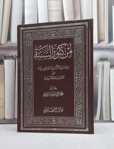 من كنوز السنة / محمد علي الصابوني