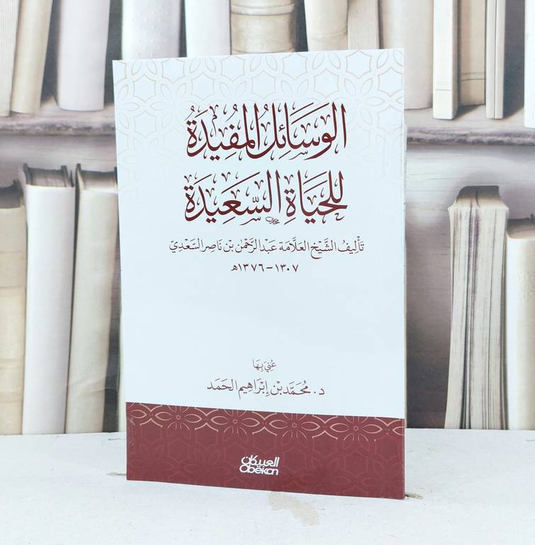 الوسائل المفيدة للحياة السعيدة / تأليف عبد الرحمن السعدي / عني بها محمد ابراهيم الحمد 