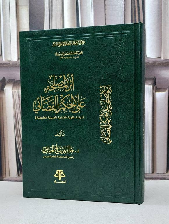 اثر المصلحة على الحكم القضائي / خالد صالح الجنيدي
