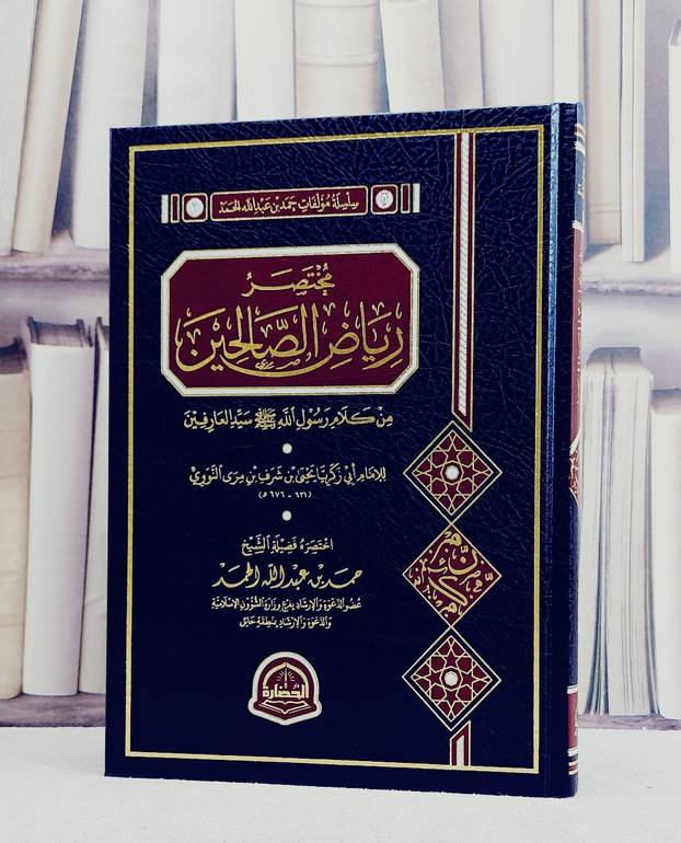 مختصر رياض الصالحين / تأليف حمد عبد الله الحمد