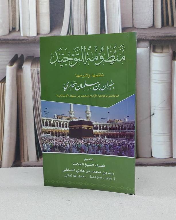 منظومة التوحيد نظمها وشرحها / جبران سلمان سحاري