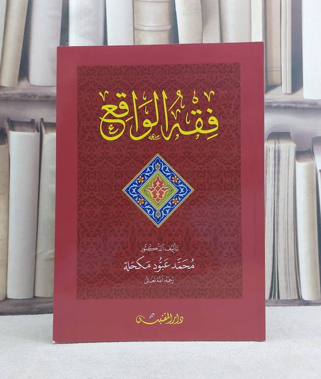 فقه الواقع / تأليف: محمد عبود مكحلة