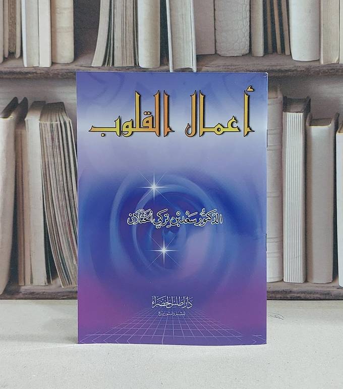 أعمال القلوب / سعد تركي الخثلان 