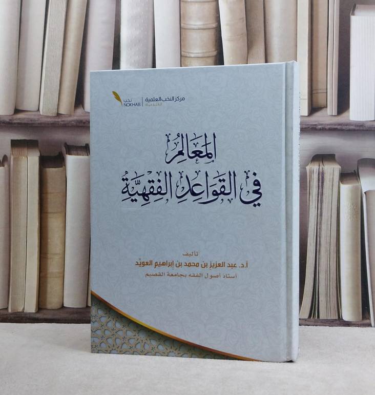 المعالم في القواعد الفقهية / عبد العزيز محمد ابراهيم العويد
